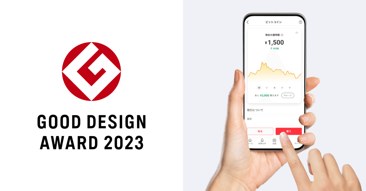 ビットコイン取引サービス」が2023年度グッドデザイン賞を受賞しました｜Mercari Design Blog