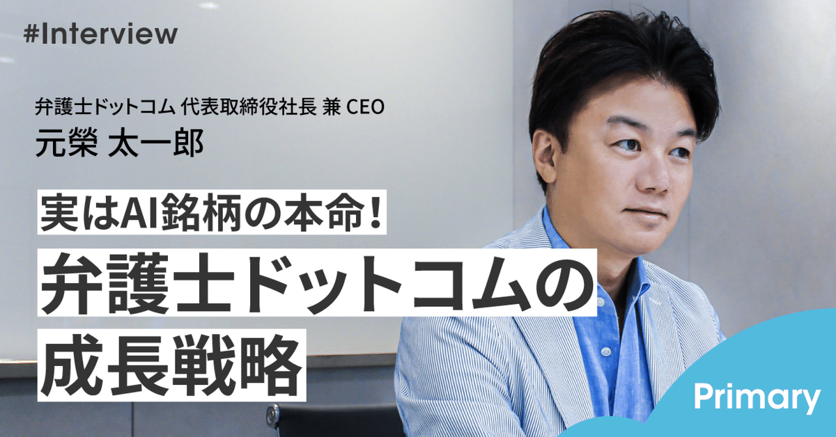 独占取材】AI化進める弁護士ドットコム、リーガルテックの絶対
