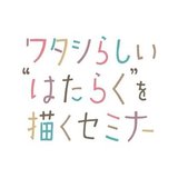 ワタシらしい“はたらく”を描くセミナー