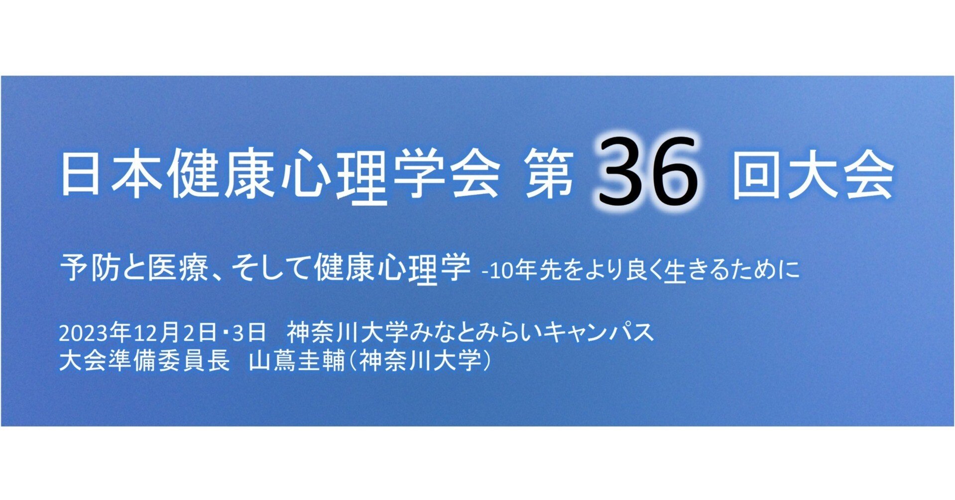 一般社団法人日本健康心理学会第36回大会のご案内｜健康日本21推進全国