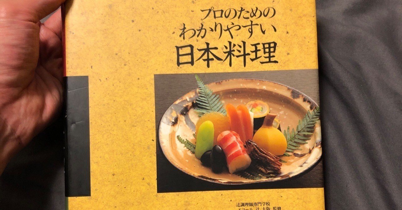 読書の記録/25冊目】プロのためのわかりやすい日本料理｜ゆーたろー