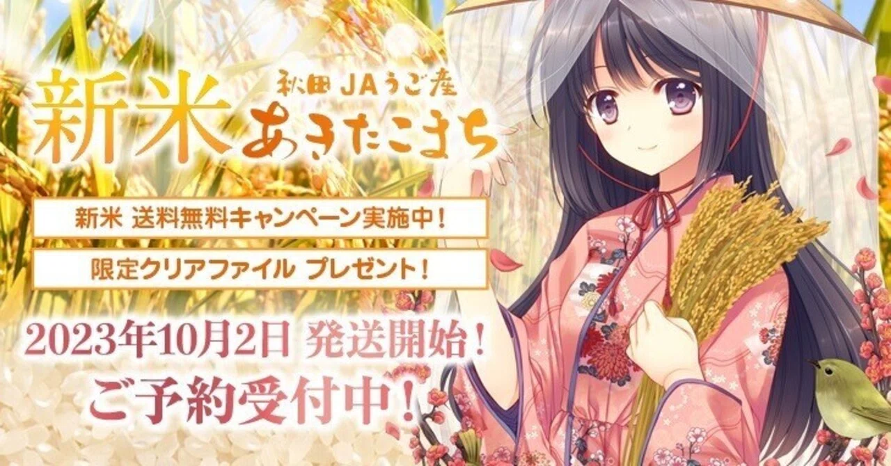 新米予約販売開始🌾🌾🍙🍚｜JAうご公式note【なぇんもねんしども】