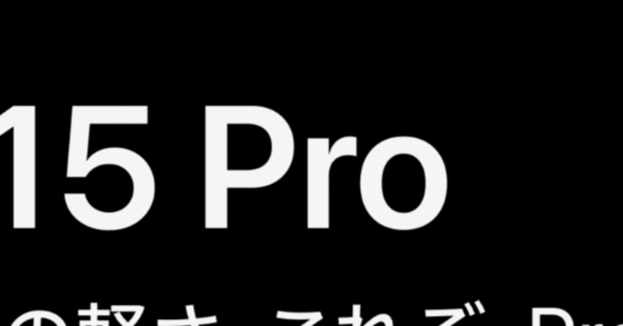 Apple製品の「Pro」はなにを意味するのか？｜生涯シロウト