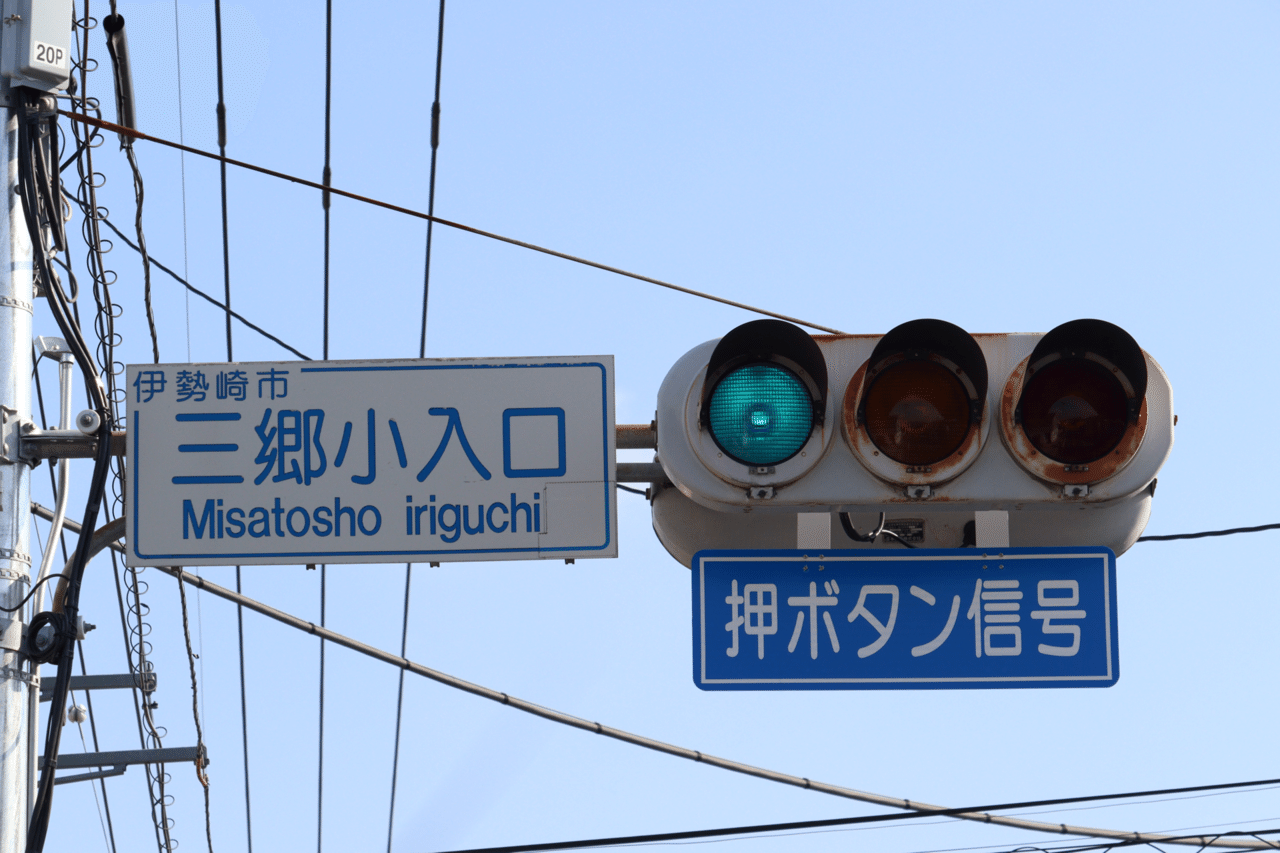 群馬濃色】伊勢崎市「三郷小入口」の群馬濃色レンズ250 4基｜しんさく