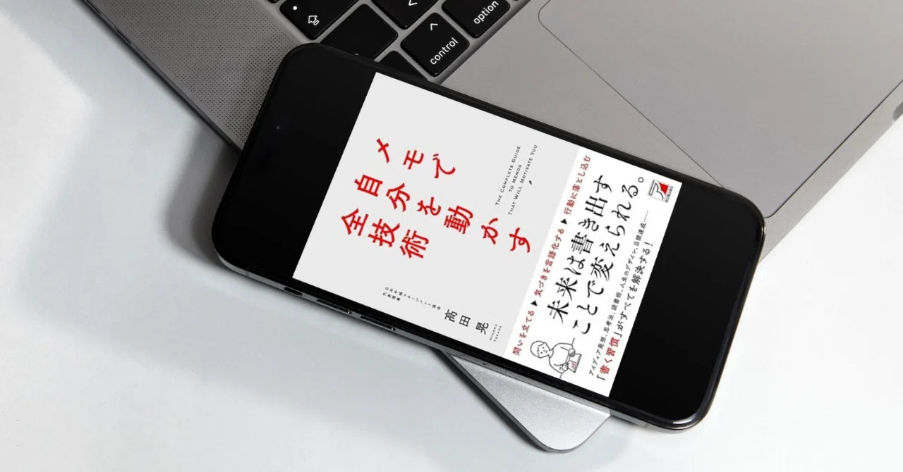 メモで自分を動かす全技術｜Katsuyuki Kurashita