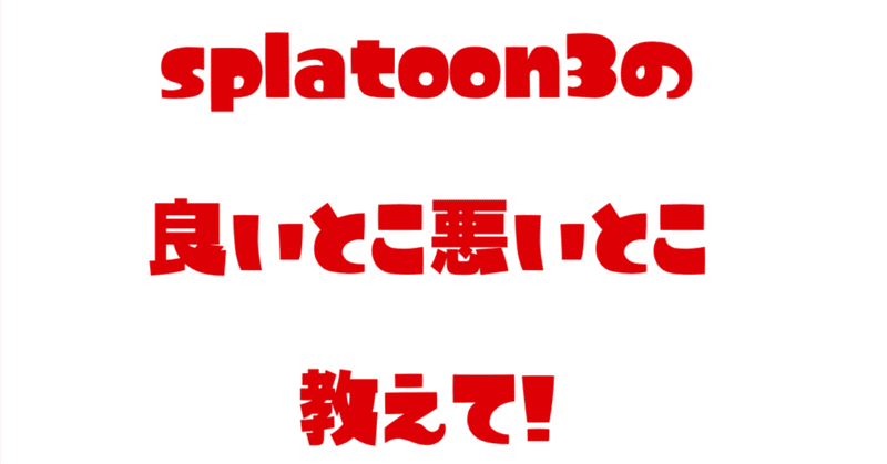 1周年記念特集：splatoon3良いとこ悪いとこ