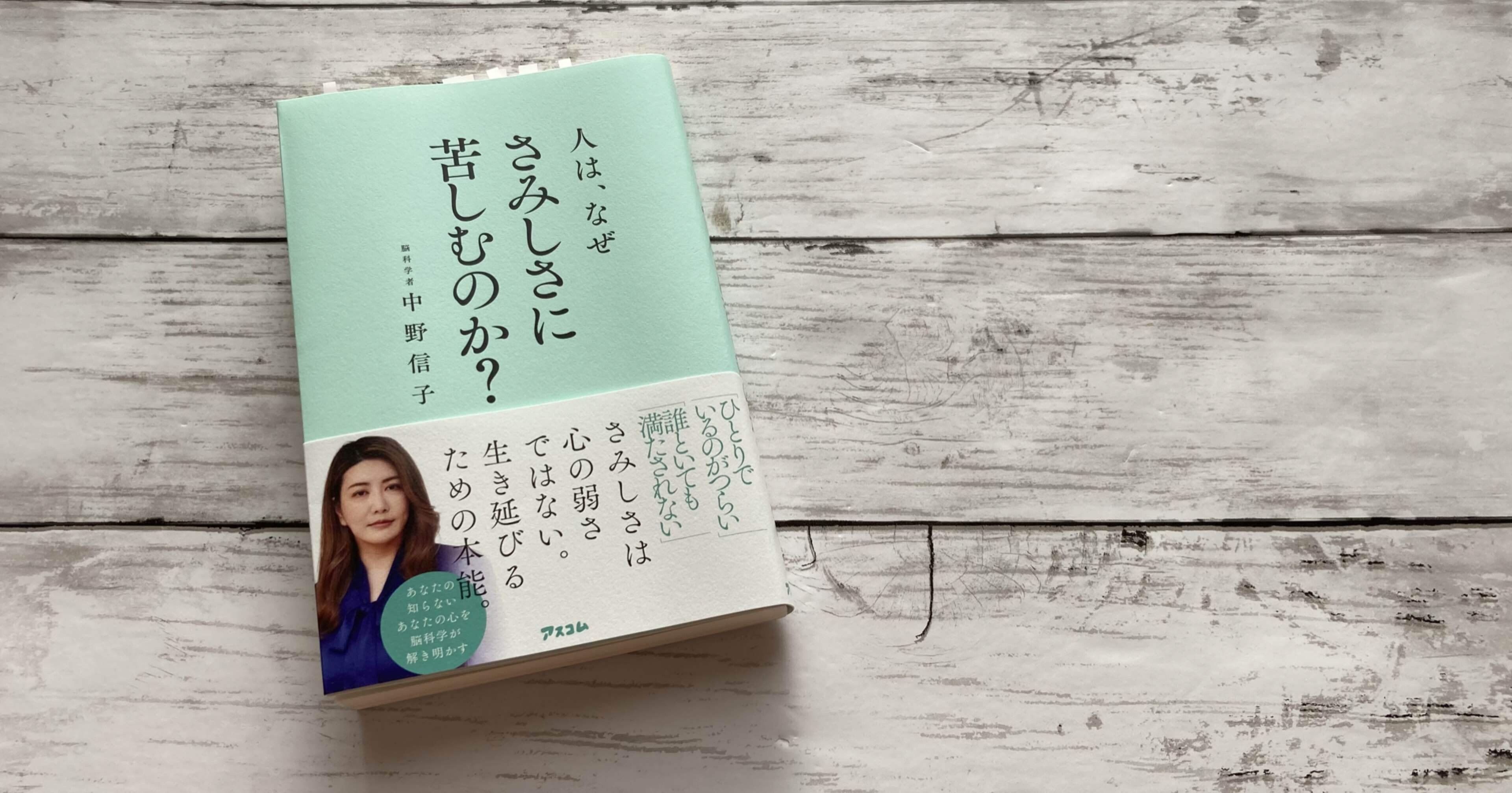 さみしさの本質に迫る 人は、なぜさみしさに苦しむのか？を読んでみた