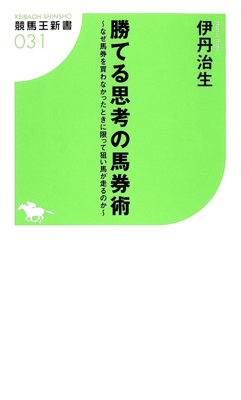 電子書籍版 勝てる思考の馬券術 なぜ馬券を買わなかったときに限って狙い馬が走るのか 配信開始 ガイドワークス Note