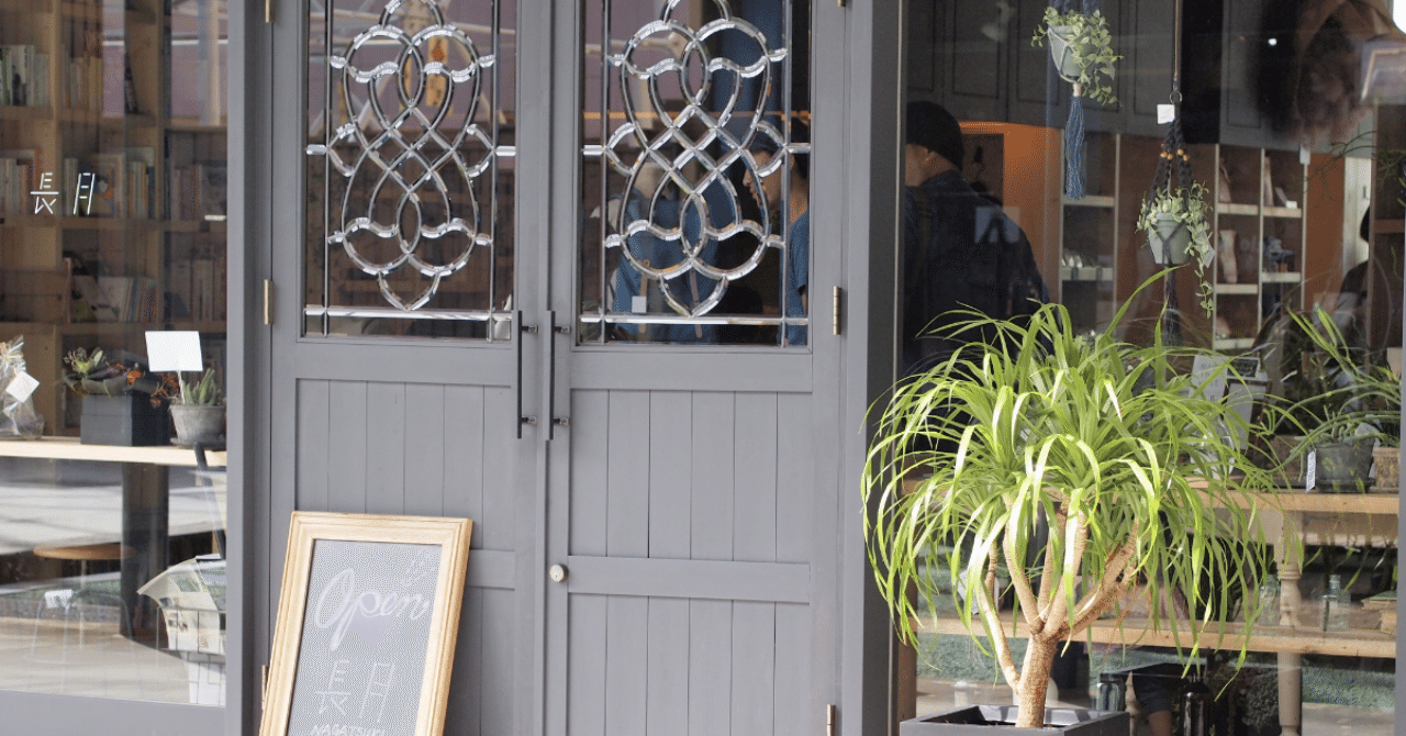 なぜ今 リアル店舗 が注目されるのか お店の未来 最所あさみ note