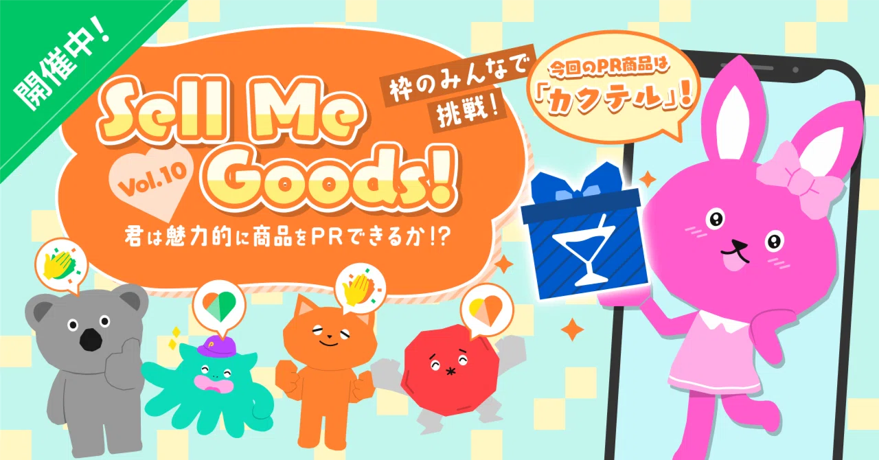 枠のみんなで挑戦！Sell Me Goods！Vol.10」開催中note｜Pococha 