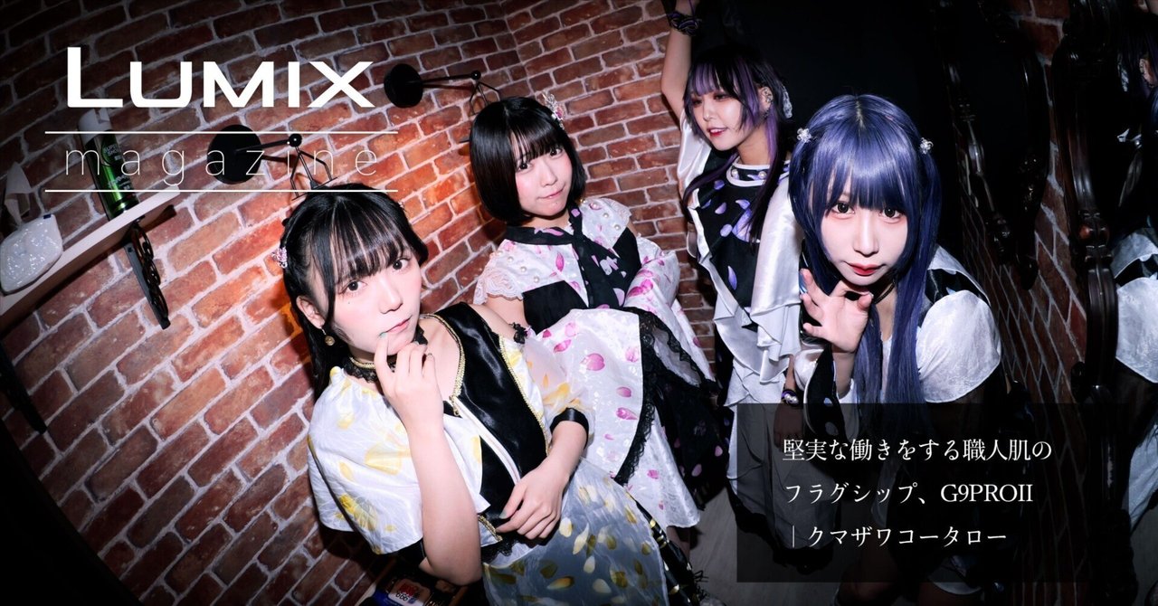 堅実な働きをする職人肌のフラグシップ、G9PROII｜クマザワコータロー｜LUMIX Magazine