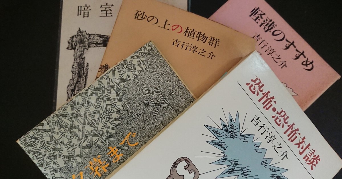 吉行淳之介自選作品全５巻 吉行淳之介 文 、米倉斉加年 え 集英社文庫 女のかたち - メルカリ