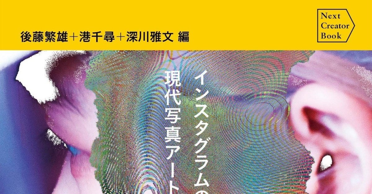 写真集 現代アート 定価12000円 ほぼ週刊 雑感書評】「現代写真アート原論」 写真ってアートな