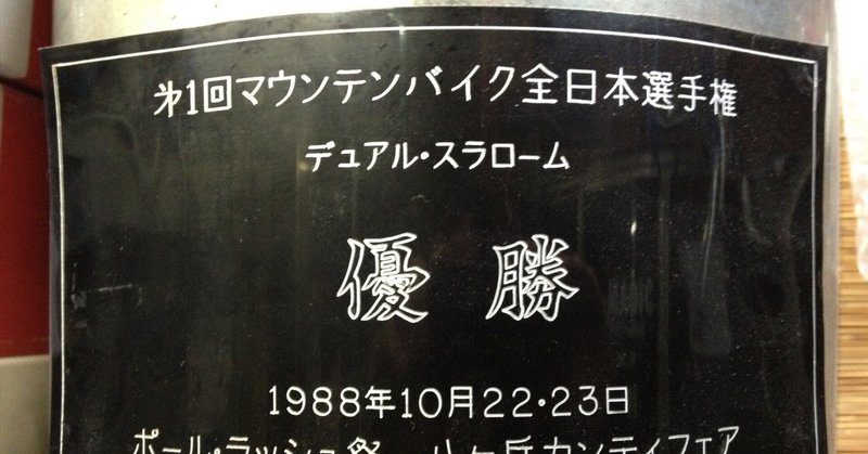 第1回デュアルスラローム全日本選手権は、1988年。