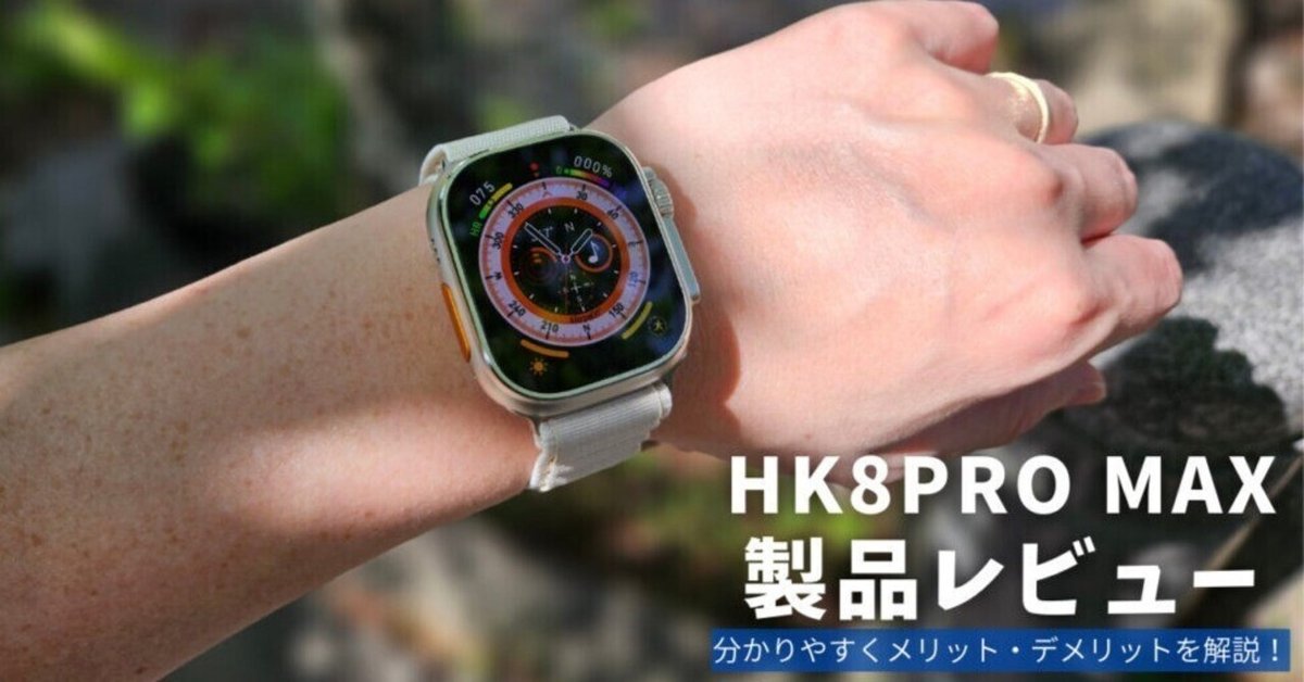 HK8PRO MAX 製品レビュー | 分かりやすくメリット・デメリットを