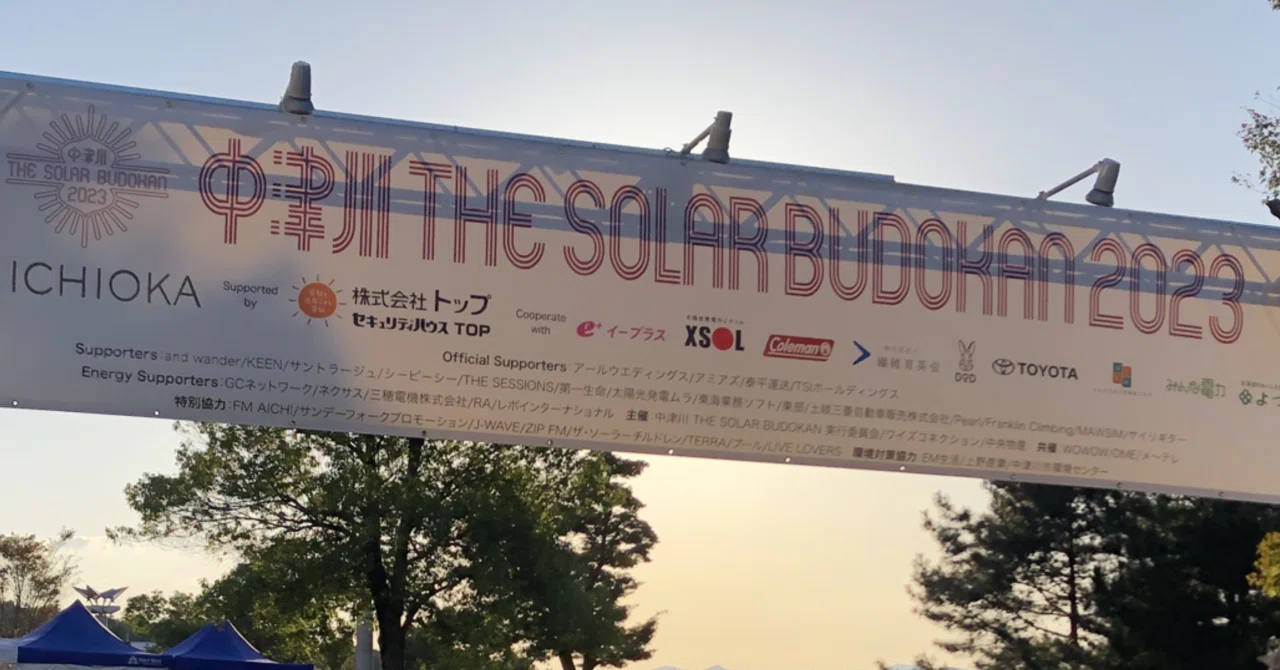 一日目編】中津川ソーラー武道館2023 感想レポ！｜ivoryの少年野球生活