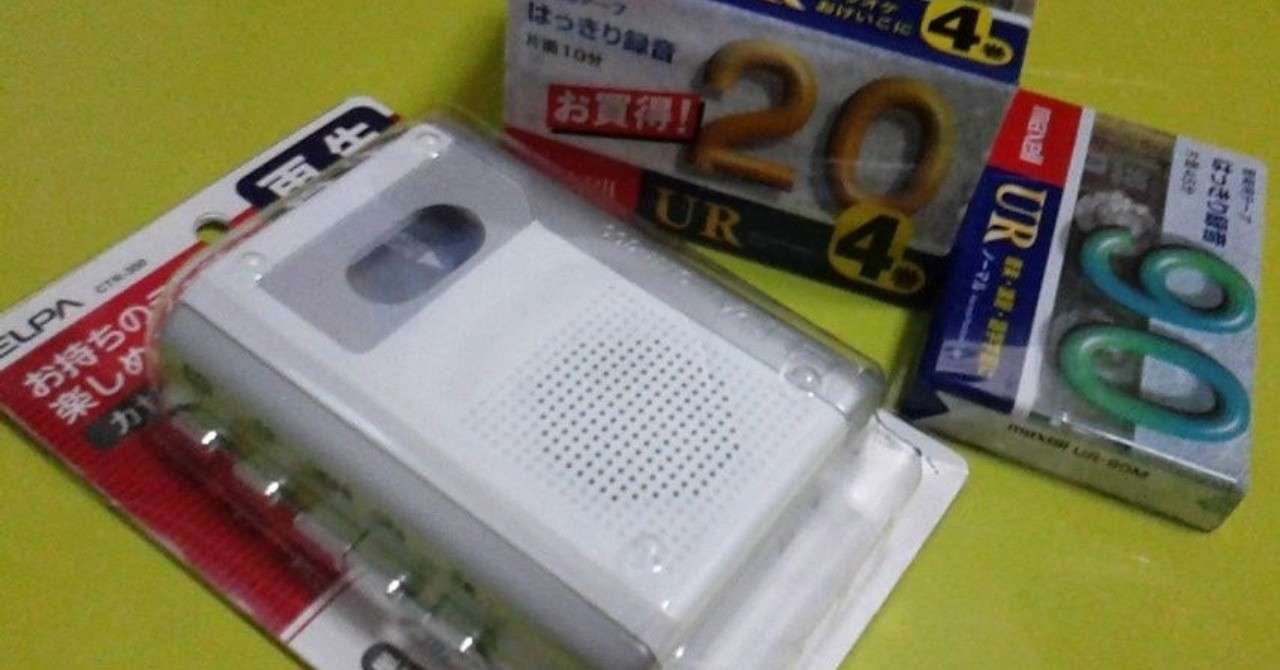 カセットテープレコーダーを買いました 宝木望 Note