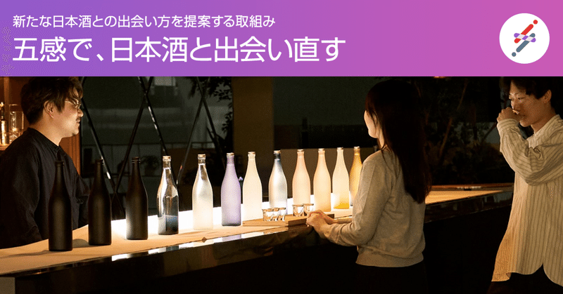 どうすれば、敷居の高い日本酒に対するハードルを下げることができるだろうか？