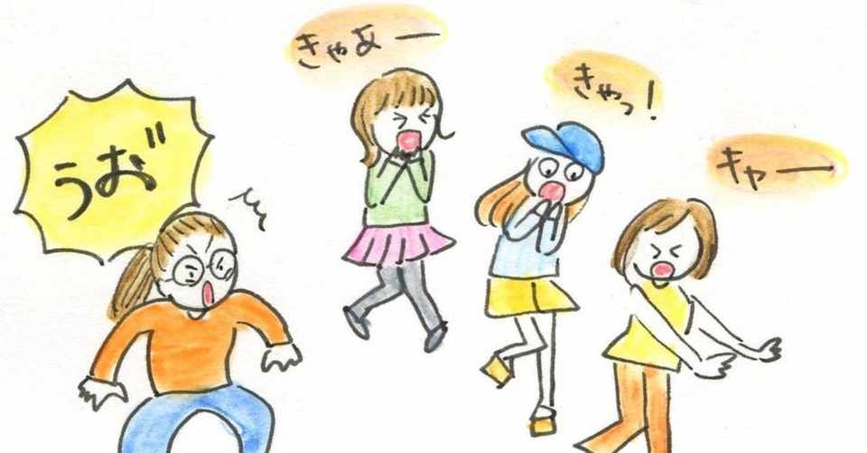 驚いた時に可愛くキャーッて言えないイラストエッセイ おちゃも イラストレーターお仕事募集中 Note