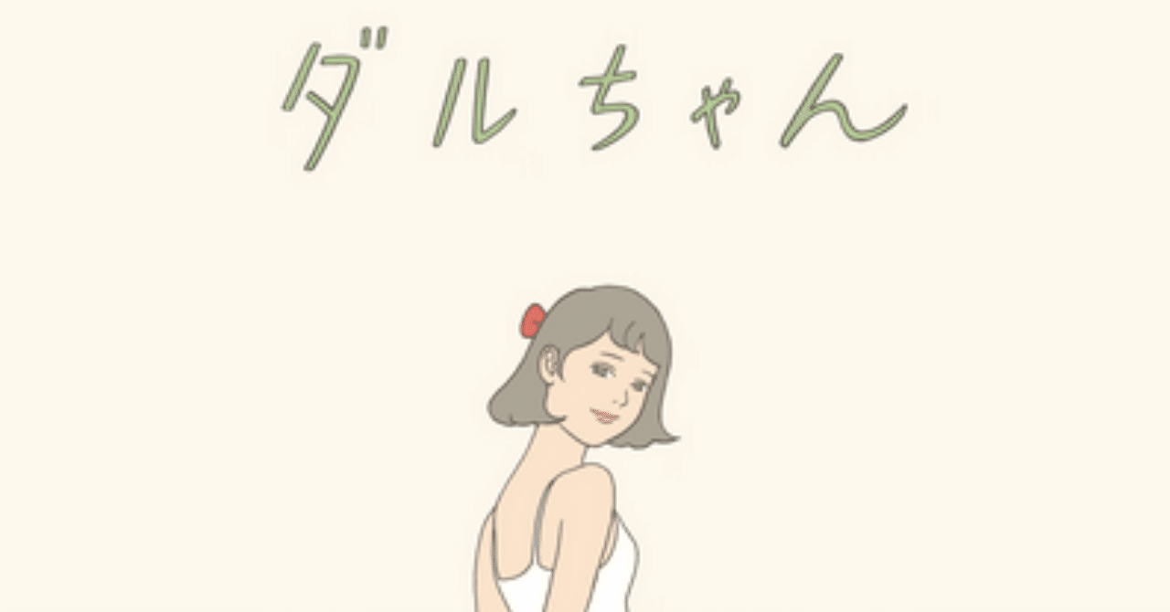 提出 夜野なみだの読書感想文 ダルちゃん 夜野なみだ 詩と日常 Note