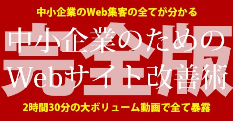 【2時間30分の大ボリューム動画付き】中小企業のためのWebサイト改善完全版