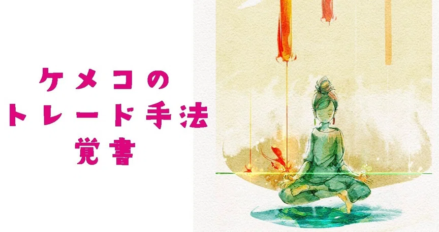 ケメコのトレード手法覚書｜ケメコ｜note