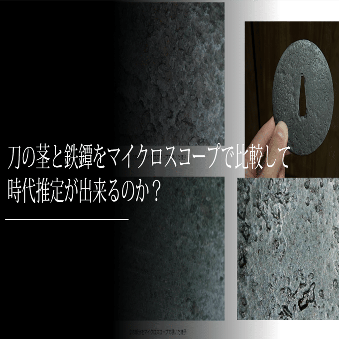 刀の茎と鉄鐔をマイクロスコープで比較して時代推定が出来るのか？｜刀
