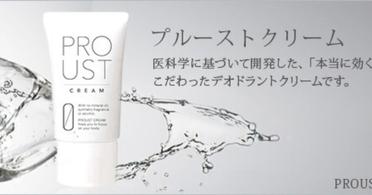 未使用】わきが・皮膚汗臭用 プルーストクリーム 新品】即決☆未使用未