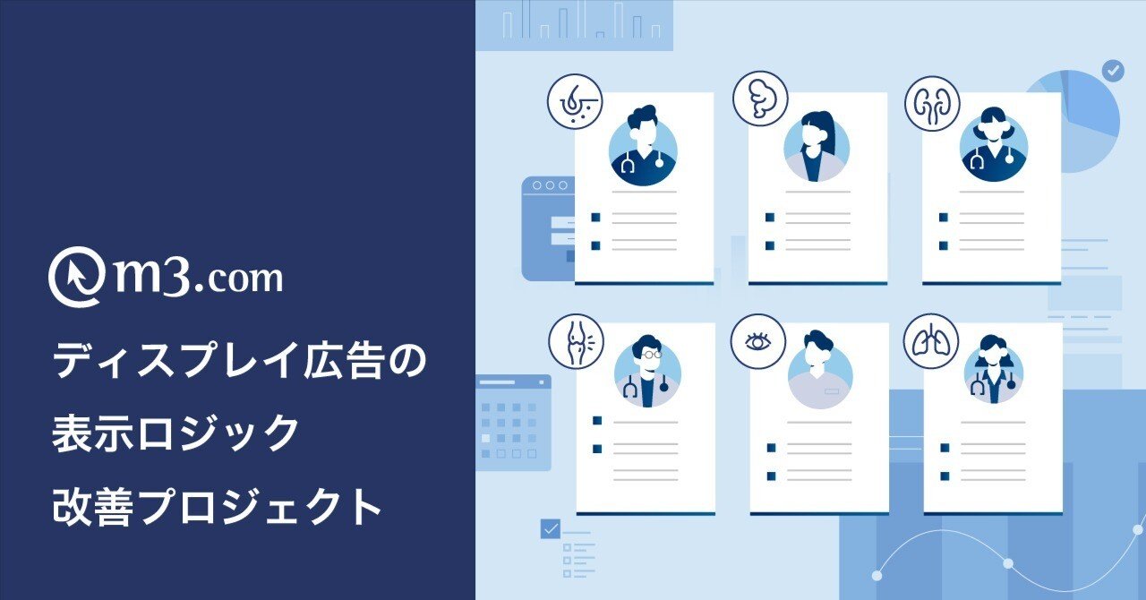 ディスプレイ広告の表示ロジック改善プロジェクト｜M3 Data Science Blog