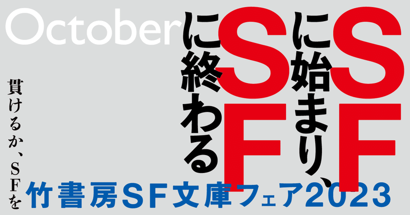 SFに始まり、SFに終わる「竹書房SF文庫フェア2023」10月中旬よりスタート!!