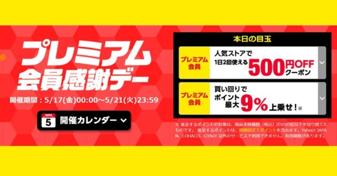 ヤフーショッピングでヤフープレミアム会員感謝デーがスタート 今回の注目ポイントは 売れるネットショップの教科書 Note