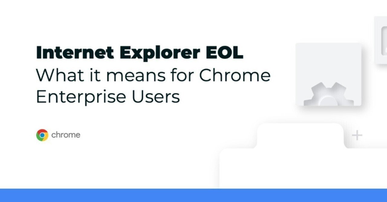 Explorer EOL Chrome Enterpriseユーザーにとっての意味｜Leaning