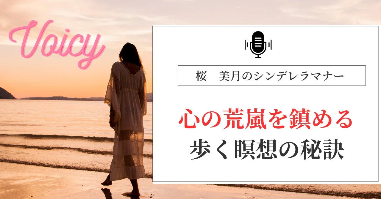 心の嵐を鎮める歩く瞑想の秘訣｜桜 美月