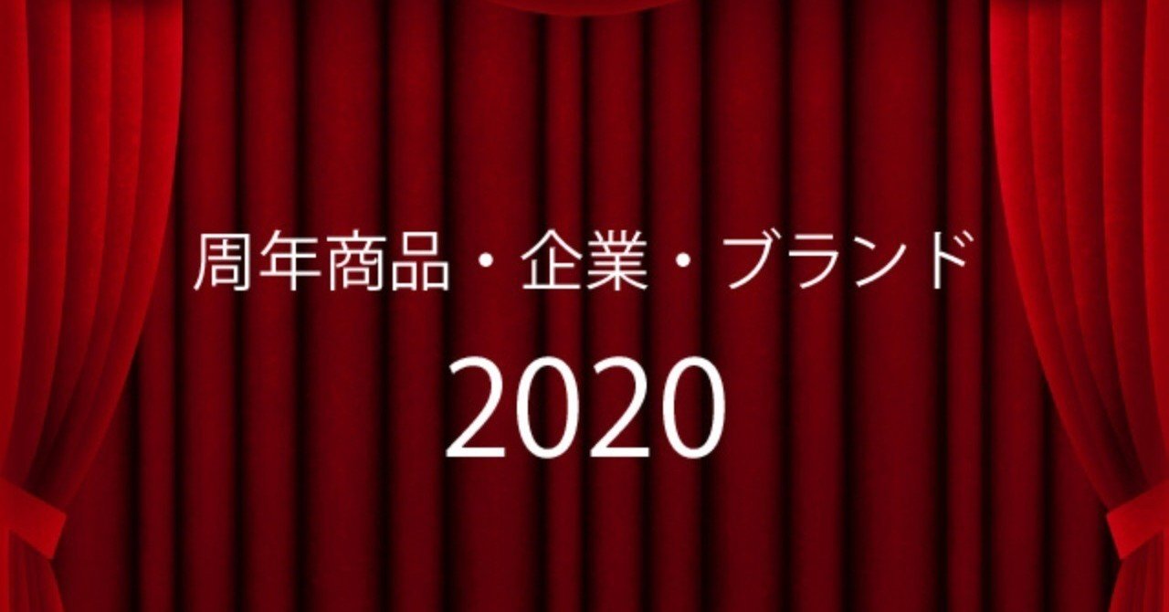 2020年に周年を迎えた企業や商品 サービス ブランドの周年事業事例 企画の種 Note