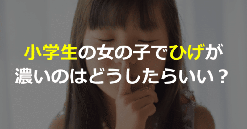 小学生の女の子でひげが濃いのはどうしたらいい ゆうこの脱毛体験記レポ Note