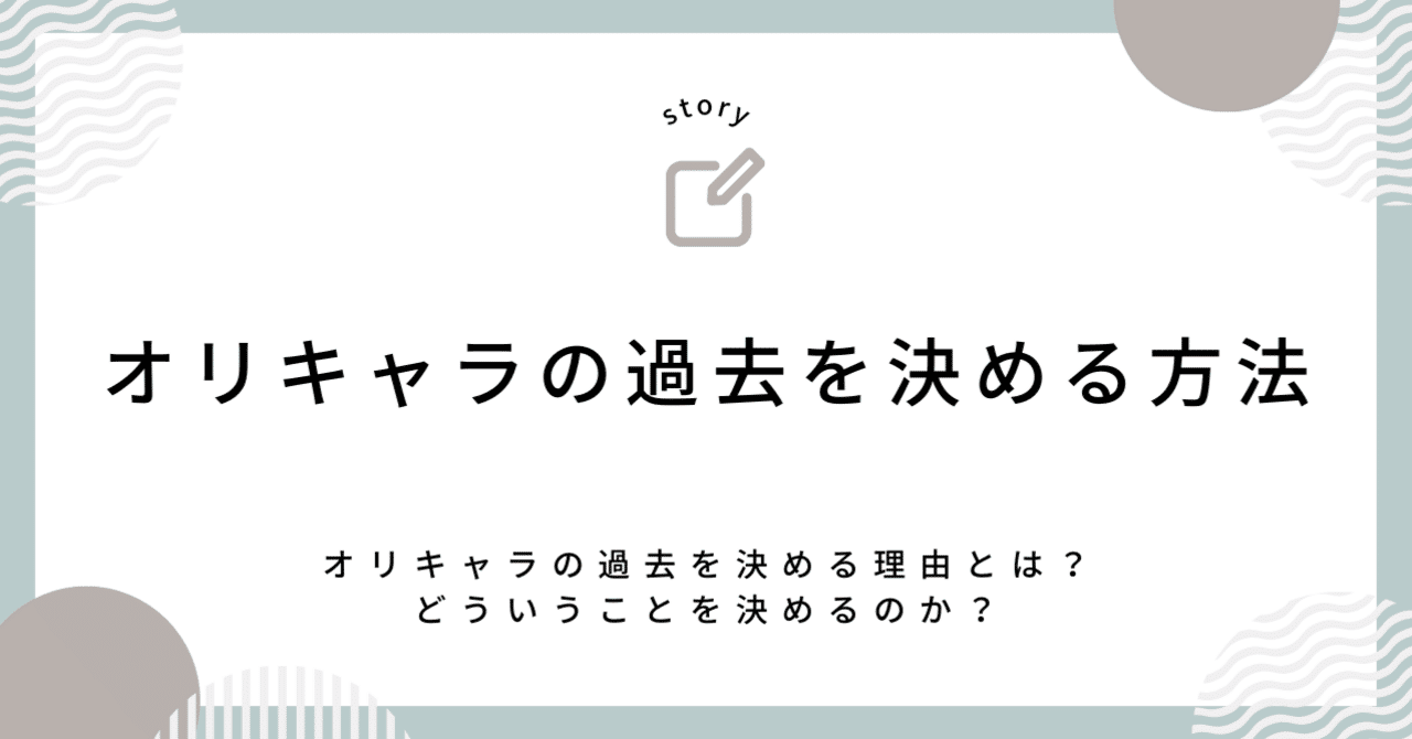 自己流】オリキャラの過去を決める方法｜リアぬし