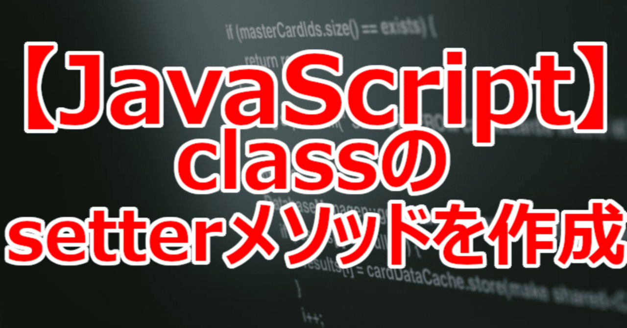 【JavaScript】classのsetterメソッドを作成｜関野泰宏