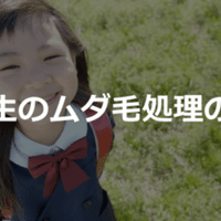 小学生の女の子でひげが濃いのはどうしたらいい ゆうこの脱毛体験記レポ Note