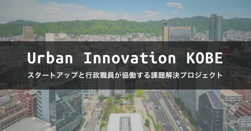 神戸はなぜ、GovTechである「アーバンイノベーション神戸」に取り組むのか？