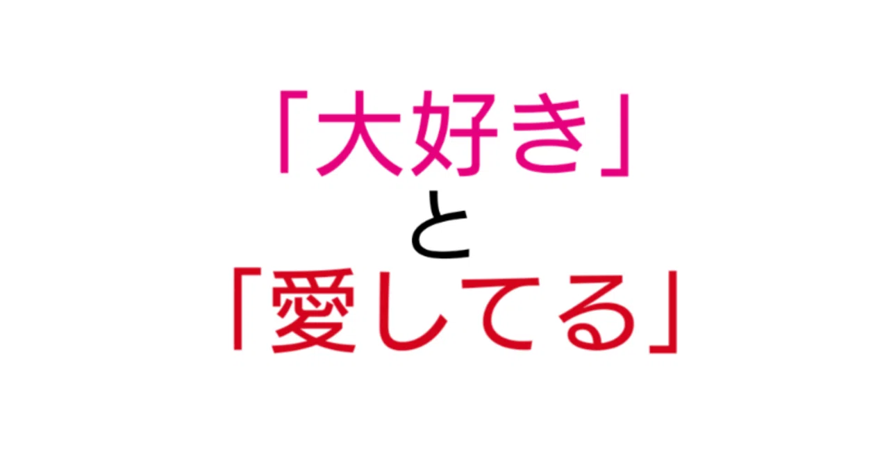3.「大好き」と「愛してる」の違いについて｜ネルマエ（NeluMae）