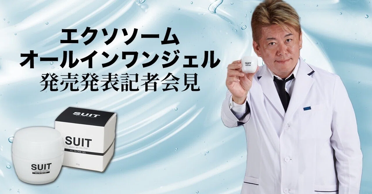 手間なくエクソソーム配合なスキンケアしませんか？｜堀江貴文(ホリエモン)