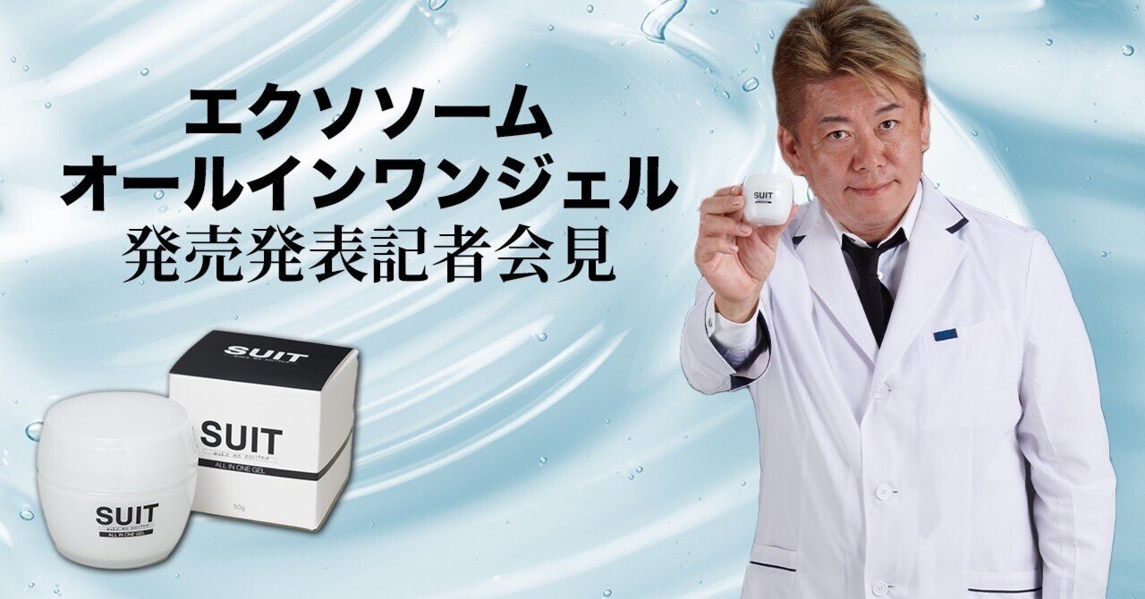 手間なくエクソソーム配合なスキンケアしませんか？｜堀江貴文(ホリエモン)