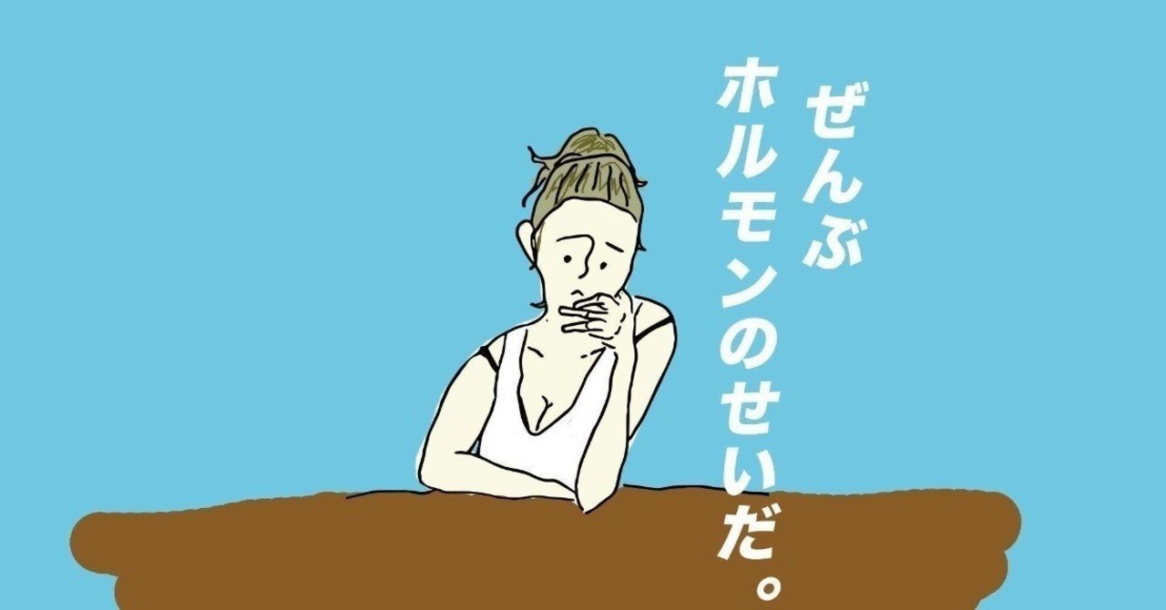 ホルモンバランスに振り回されないためのメモ ニワオニコ Note