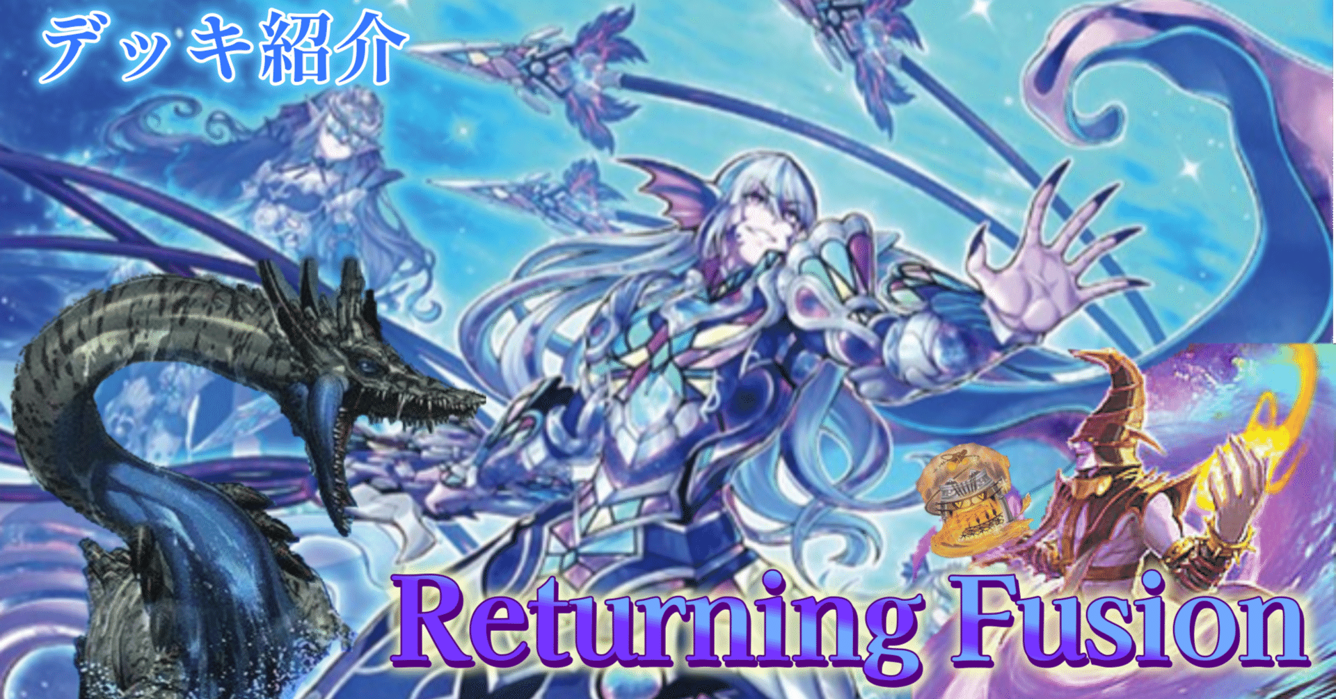 デッキ紹介】Returning Fusion｜みや