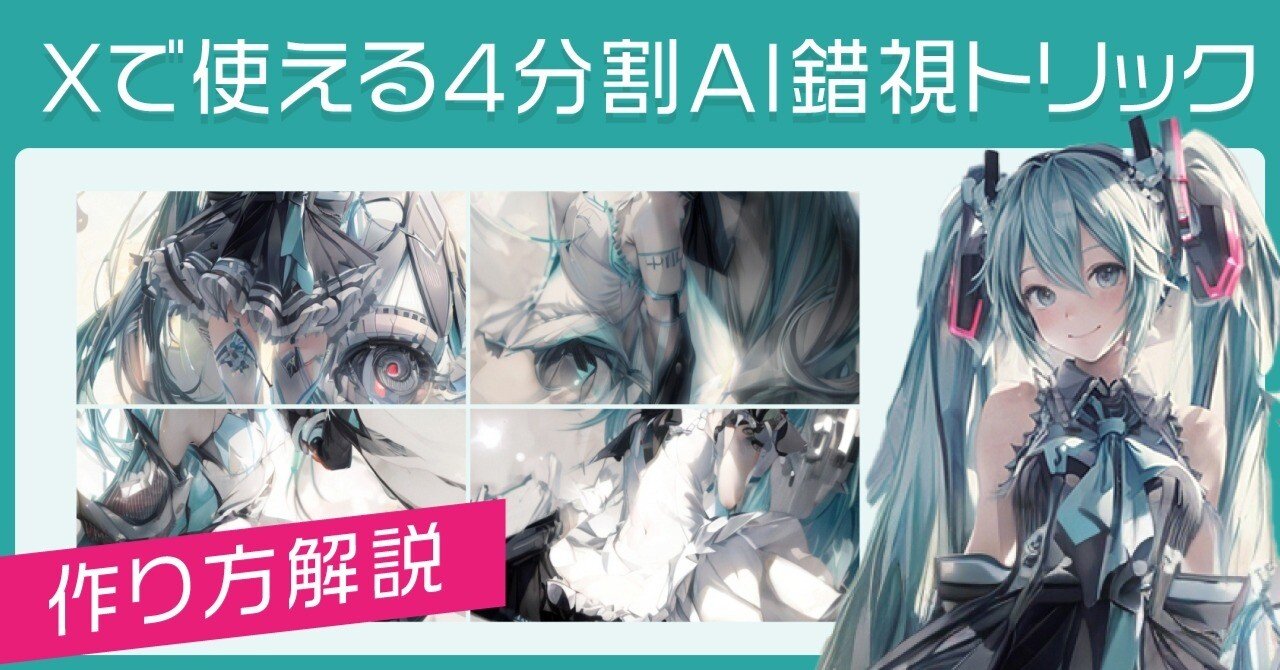 Xで使える4分割AI錯視トリック〈作り方解説〉｜花笠