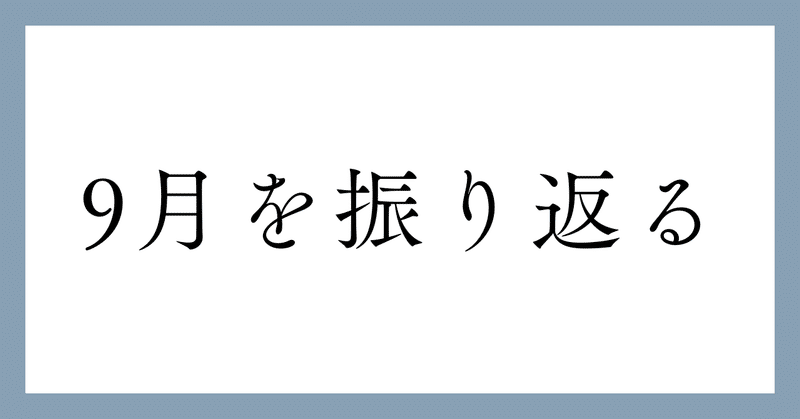 2023年9月度 月報