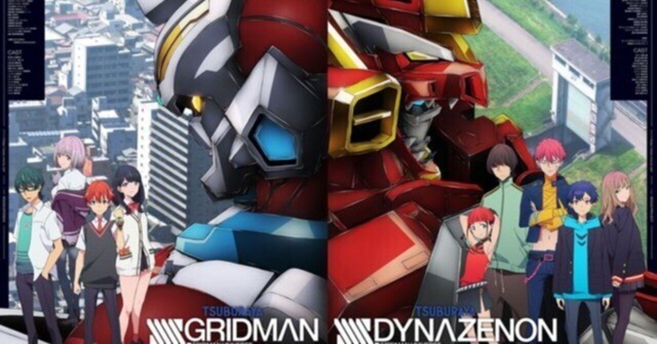 グリッドマン＆ダイナゼノンの総集編、自宅鑑賞可能に！｜諸星だりあ