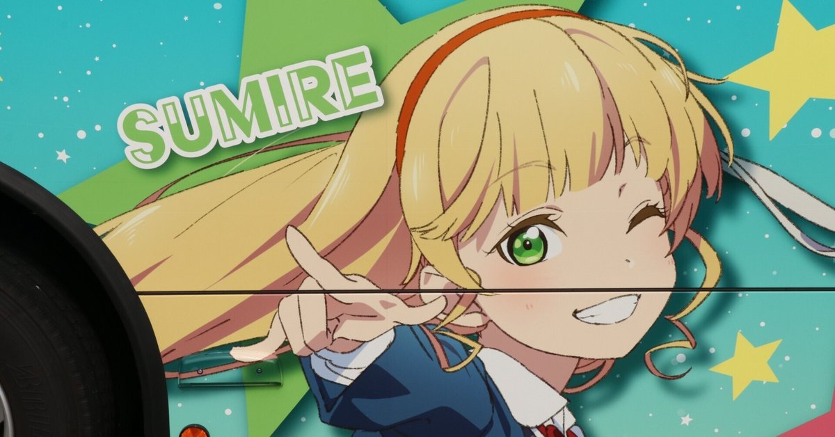 親愛なる平安名すみれ様へ。｜地底人かきたま 