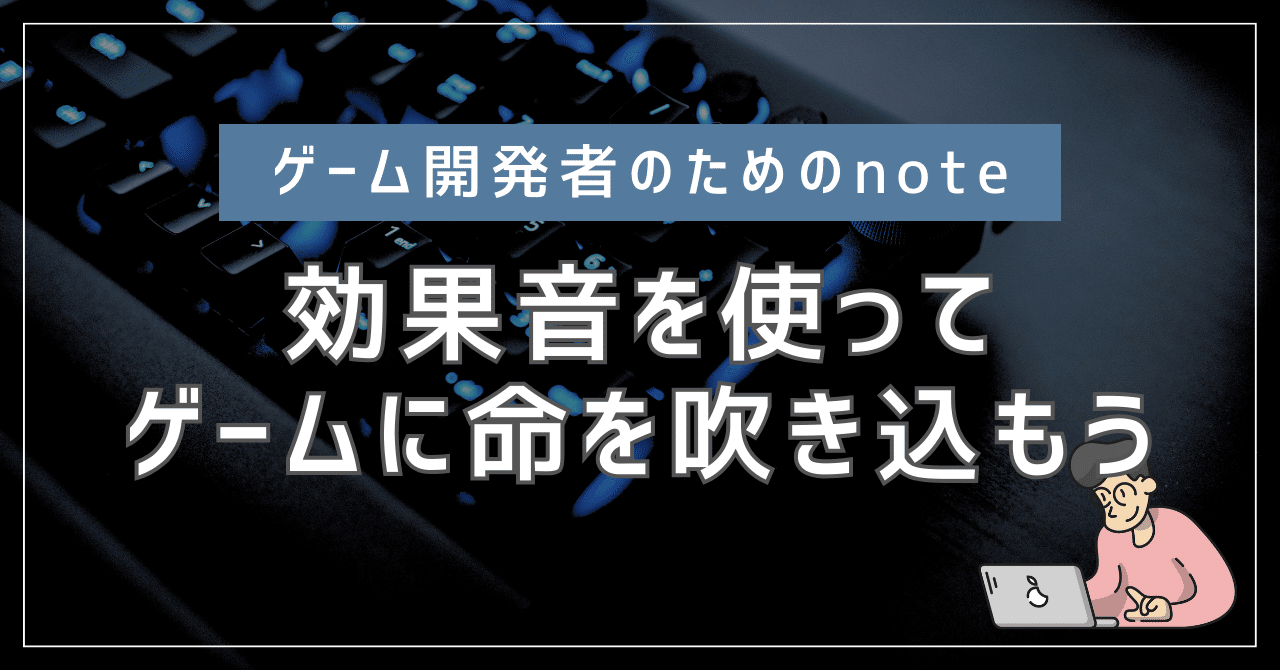 ゲームに命を吹き込もう：効果音の重要性とテクニック｜zero@個人ゲームクリエイター