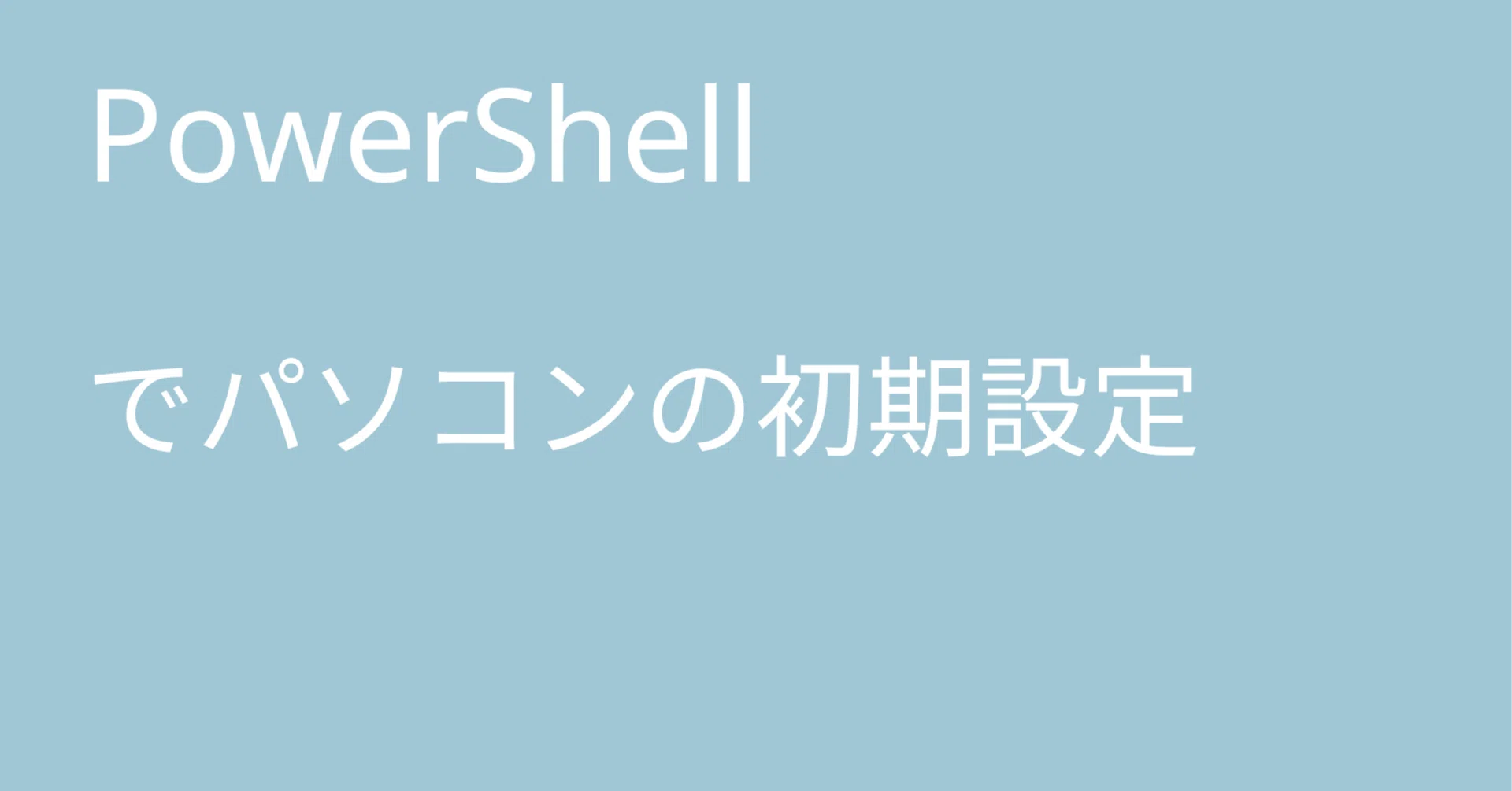 Initial PC Setup with PowerShell｜🐹マリモのごはん🐍